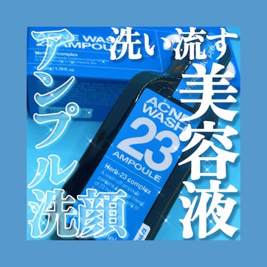 Feld Apotheke アクネウォッシュ23アンプルのクチコミ「ニキビ肌の味方😭洗い流すアンプル❓スペシャルケア美容液✨


【使った商品】
Feld Apo.....」（1枚目）