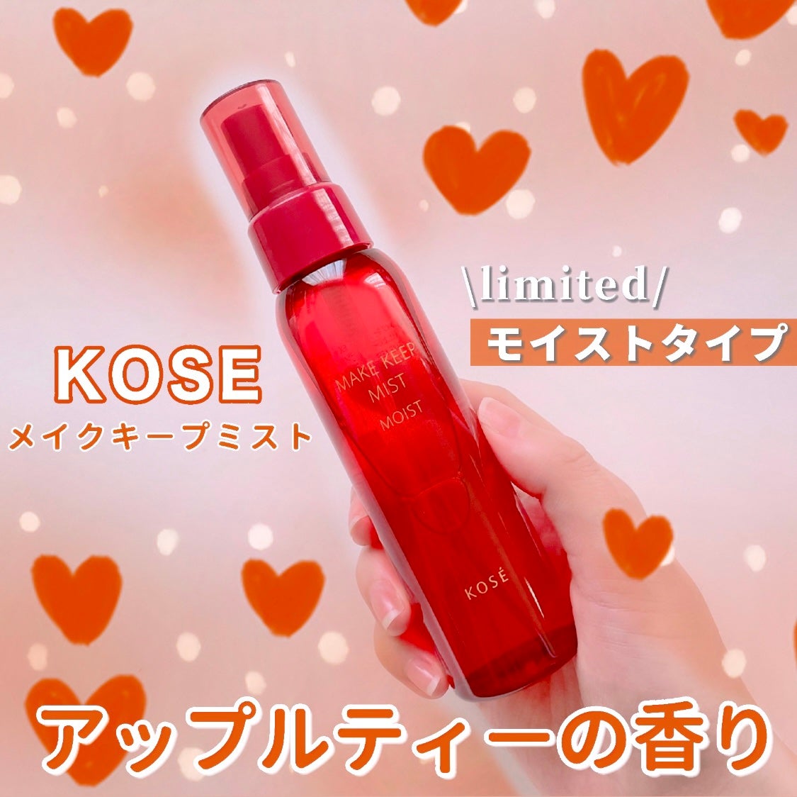 メイク キープ ミスト EX + モイスト TEA/コーセーコスメニエンス/フィックスミストを使ったクチコミ(1枚目)