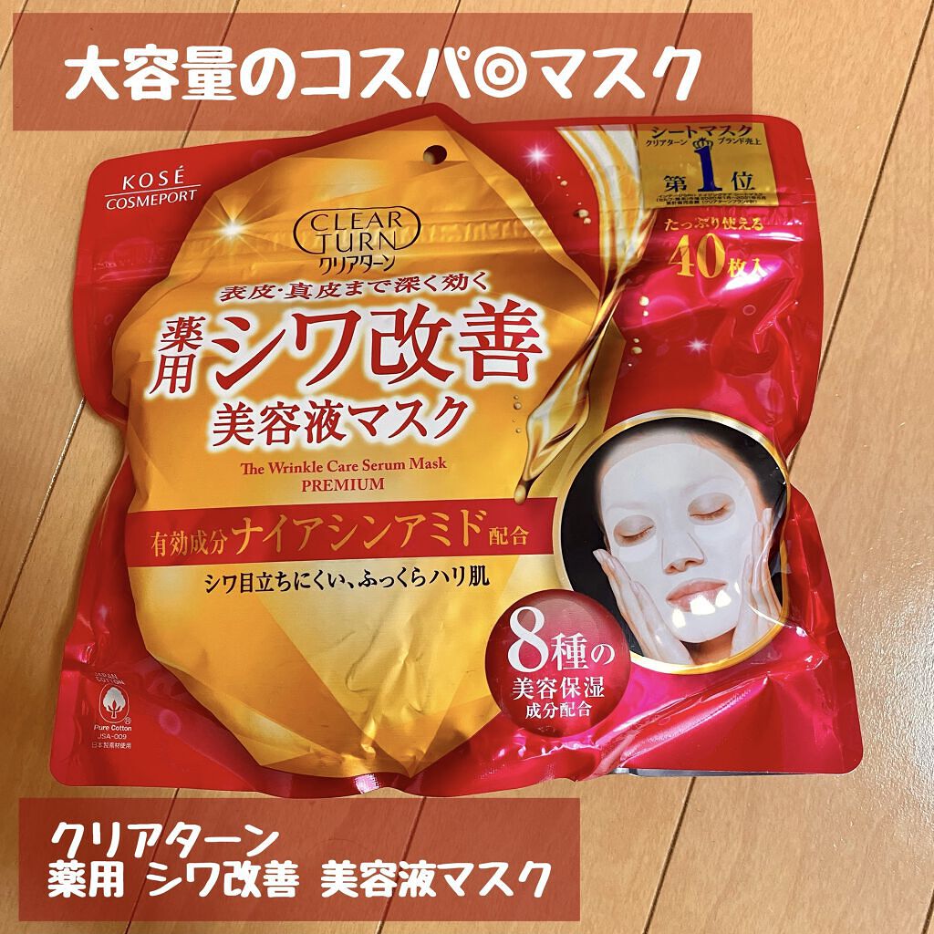 薬用 シワ改善 美容液マスク/クリアターン/シートマスク・パックを使ったクチコミ（1枚目）