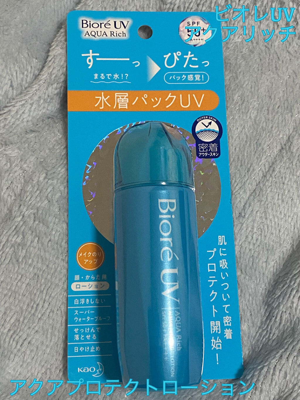 ビオレUV アクアリッチ アクアプロテクトローション(水層パック)/ビオレ/日焼け止めローションを使ったクチコミ（1枚目）