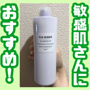 敏感肌用乳液 さっぱりタイプ/無印良品/乳液を使ったクチコミ（1枚目）