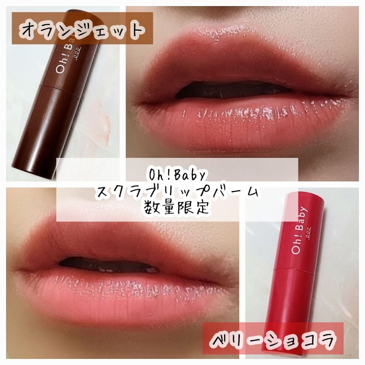 Oh!Baby スクラブリップバーム/ハウス オブ ローゼ/リップスクラブを使ったクチコミ(1枚目)