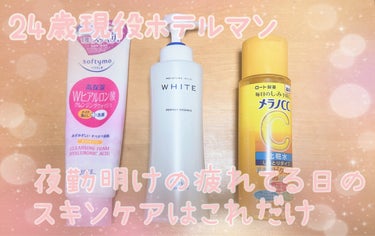 
丸一日拘束されて疲れ切った日のスキンケアルーティン

【使用アイテム】

①ソフティモ　
クレンジングウォッシュヒアルロン酸

24時間以上連チャンで起きてる日もあったりするので😅
そんな日は、もう1