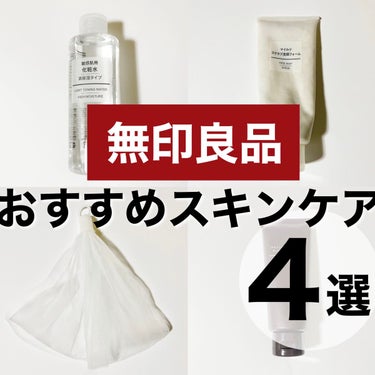 化粧水・敏感肌用・高保湿タイプ/無印良品/化粧水を使ったクチコミ（1枚目）