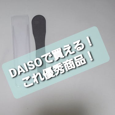 DAISO ステンレススパチュラのクチコミ「DAISOで買える！！この商品優秀！！
✼••┈┈••✼••┈┈••✼••┈┈••✼••┈┈•.....」（1枚目）