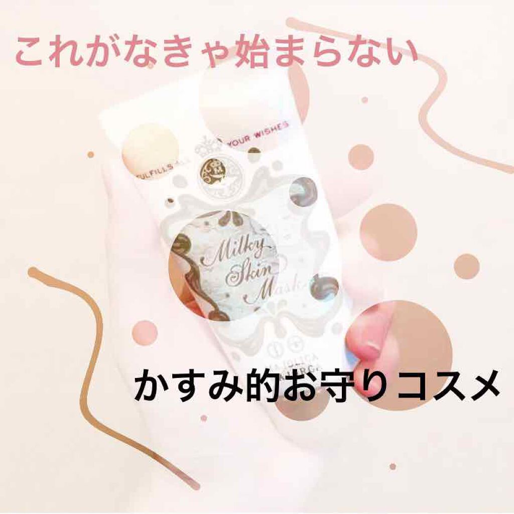 ミルキースキンマスク/MAJOLICA MAJORCA/化粧下地を使ったクチコミ(1枚目)