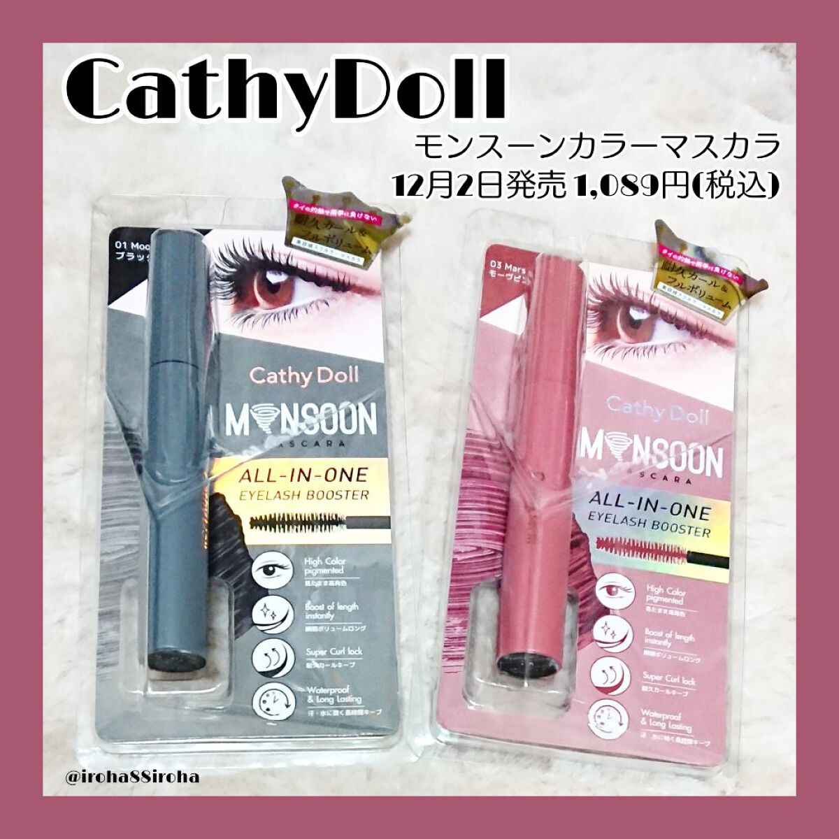 モンスーンカラーマスカラ/CathyDoll/マスカラを使ったクチコミ(1枚目)