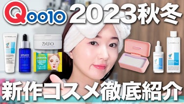 qoo10やオリーブヤングで買える
2023年秋冬新作韓国コスメ紹介
クレンジングからスキンケアまで
初めて紹介します🌟
ぜひ見てね🫧🫶🫧
DUO、ランベル、ララチューetc... 

詳しくはこちら💁