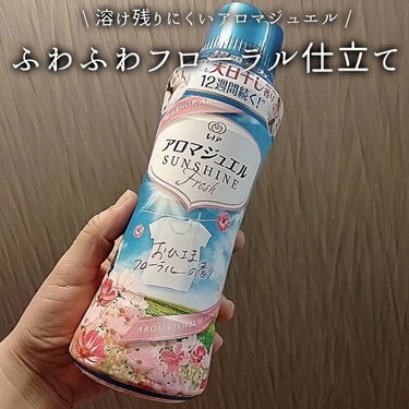 レノアハピネス アロマジュエル おひさまフローラルの香り/レノア/柔軟剤を使ったクチコミ（1枚目）