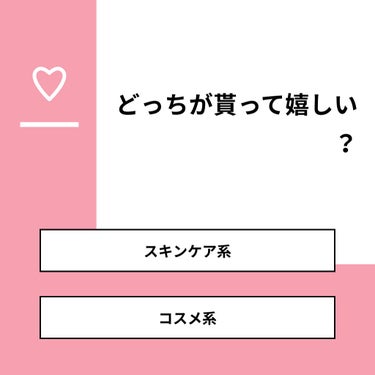 姫川 美海 on LIPS 「【質問】どっちが貰って嬉しい？【回答】・スキンケア系：0.0%..」（1枚目）