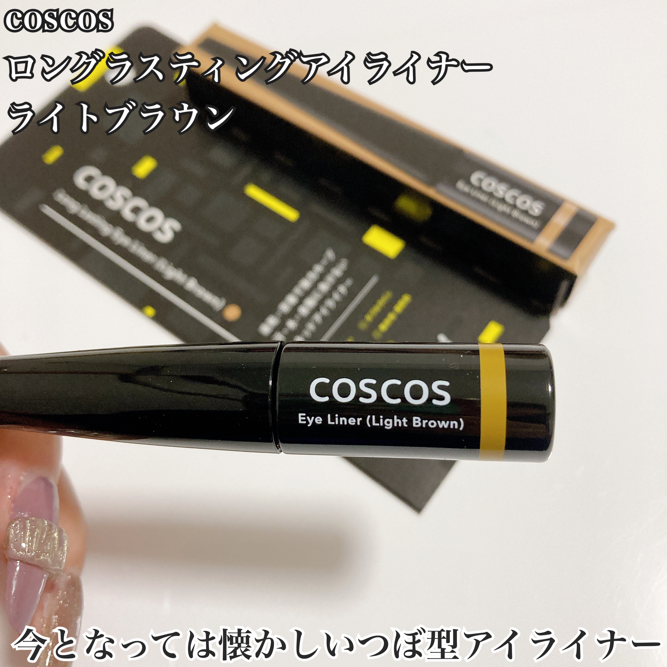 ロングラスティングアイライナー/COSCOS/リキッドアイライナーを使ったクチコミ（2枚目）