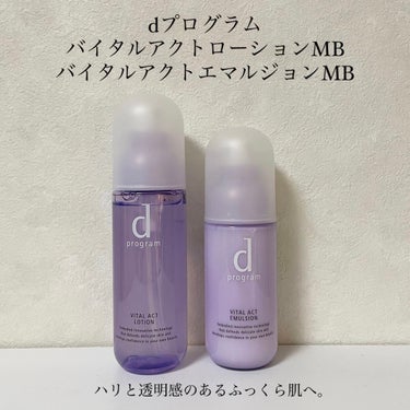 d プログラム バイタルアクト エマルジョン MBのクチコミ「d プログラム、やっぱり大好きなんです。

エイジングケアラインであるバイタルアクト ローショ.....」（2枚目）