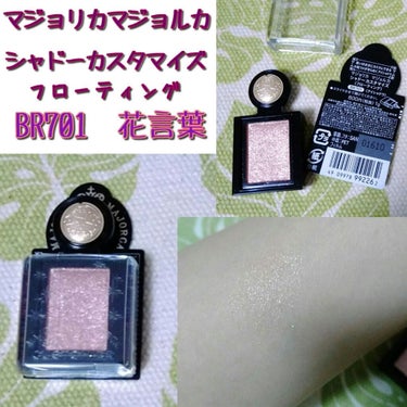 📁マジョリカマジョルカ　シャドーカスタマイズ　フローティング　BR701 花言葉

【使用感想】
●大粒ラメだとラメがゴミ化しちゃう、浮く、私にはちょうど良い大きさ✨
●スライドしてあけるのですがポーチ