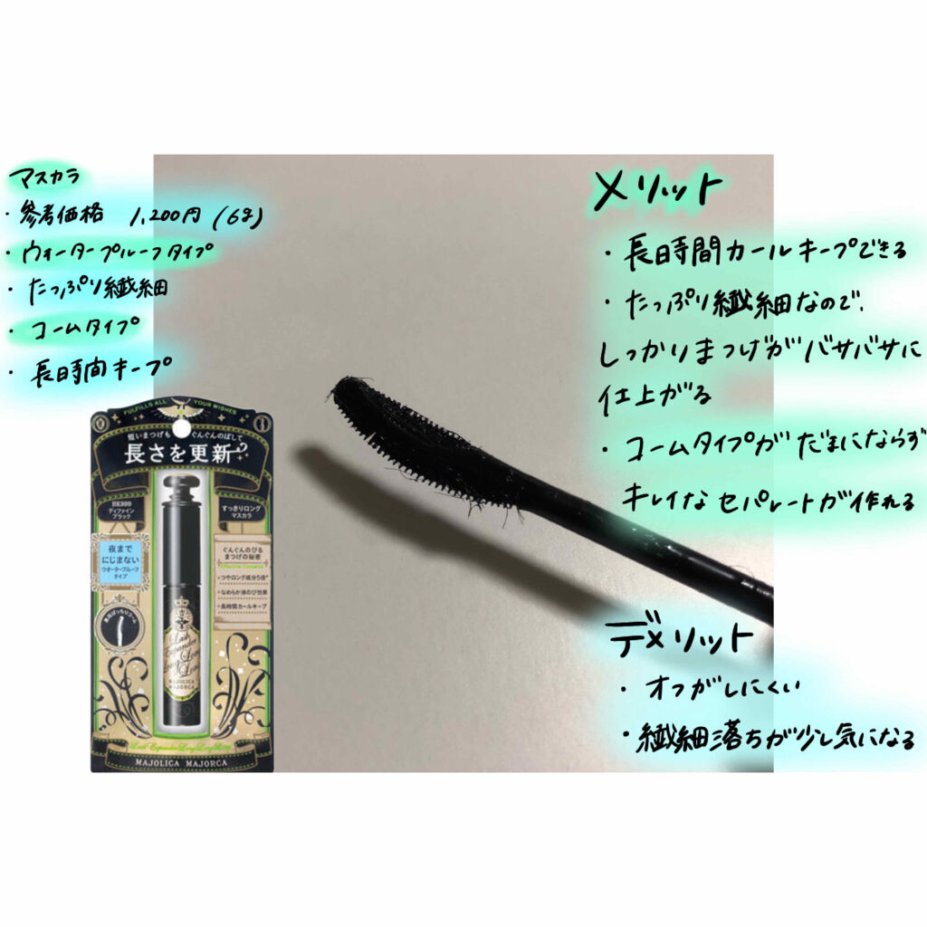 ラッシュエキスパンダー ロングロングロング/MAJOLICA MAJORCA/マスカラを使ったクチコミ（2枚目）