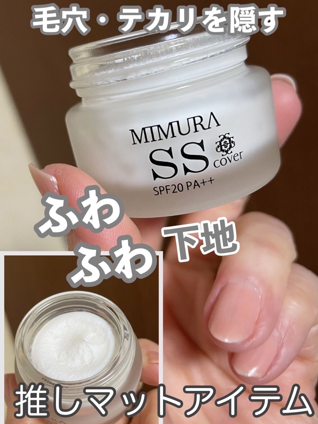 ミムラ スムーススキンカバー/MIMURA/化粧下地を使ったクチコミ（1枚目）