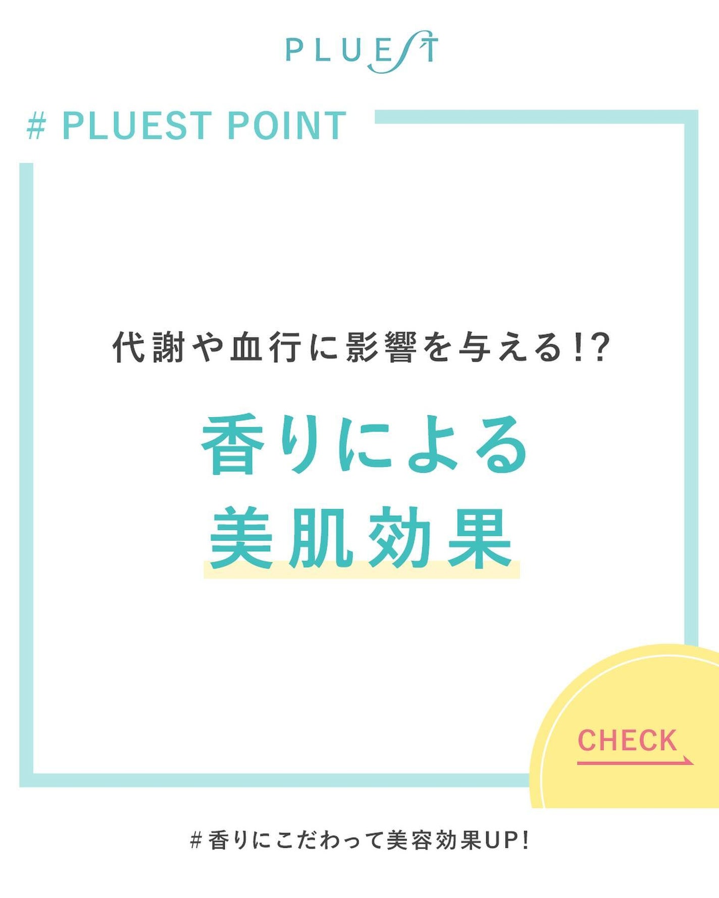 PLUEST公式アカウント on LIPS 「みなさんは何の香りが好きですか??🍃香りには、代謝や血行に影響..」(1枚目)