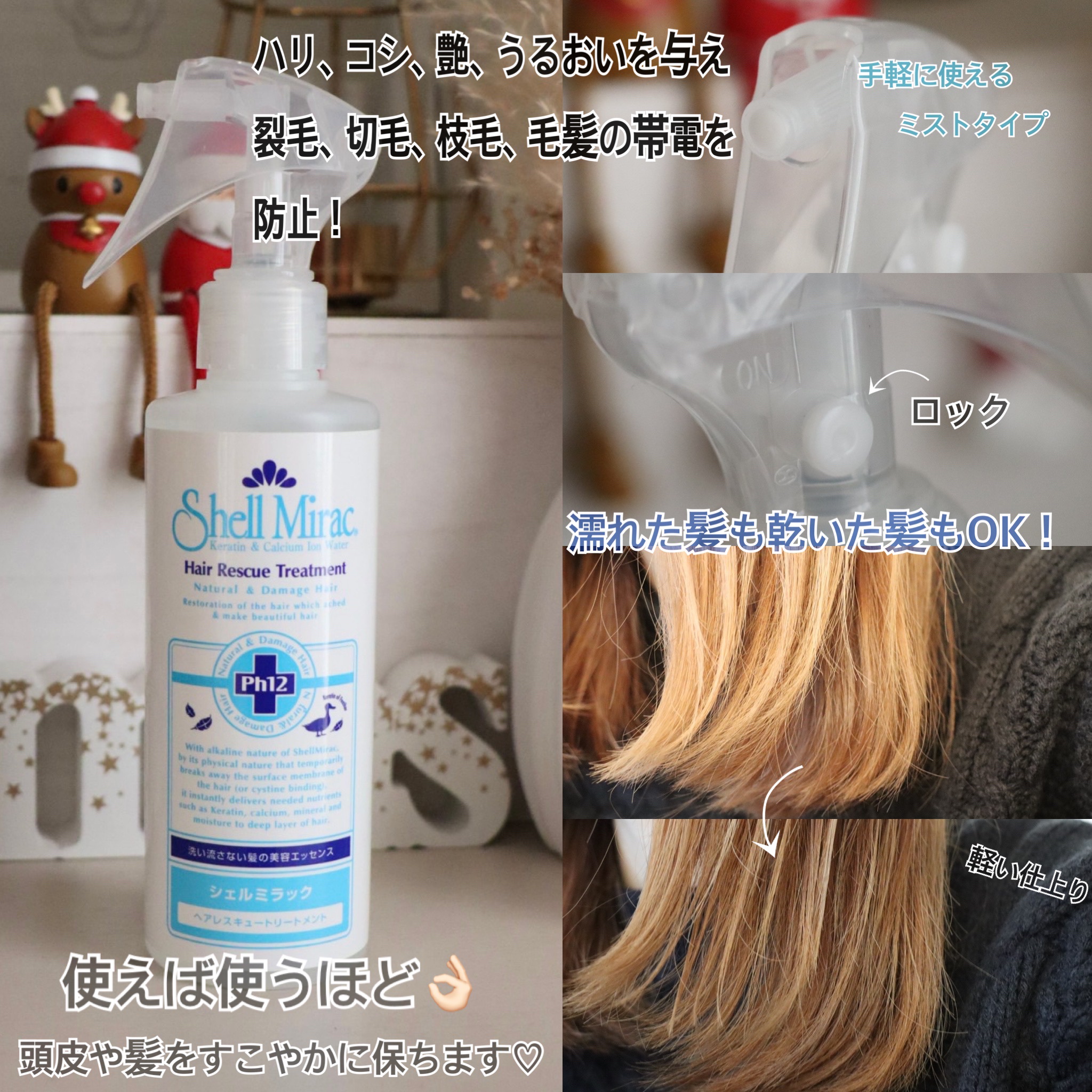 ヘアレスキュートリートメントローション/シェルミラック/アウトバストリートメントを使ったクチコミ（2枚目）