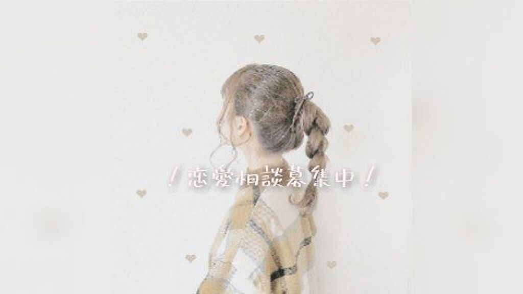 ️️️️️️紫夕花 on LIPS 「#恋愛#告白シーンお久しぶりです。紫夕花です。前回同様私の恋愛..」(1枚目)