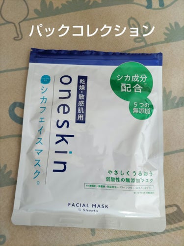 oneskin フェイスマスクのクチコミ「#oneskin#フェイスマスク

#パック#コレクション

見たことないパックなので数ヶ月前.....」（1枚目）