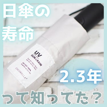 ☂️日傘のUVカット効果は永久的では無いのは知ってた！？

日傘の寿命は2.3年と短いので、お気に入りの傘でも私は3年くらいで買い換えるようにしてるよ🥺

買い換えちゃうものなので
✔︎︎︎︎高いもので