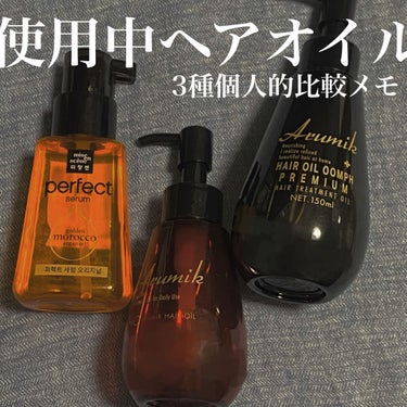 アルミック ヘアオイル/ABL/ヘアオイルを使ったクチコミ（1枚目）