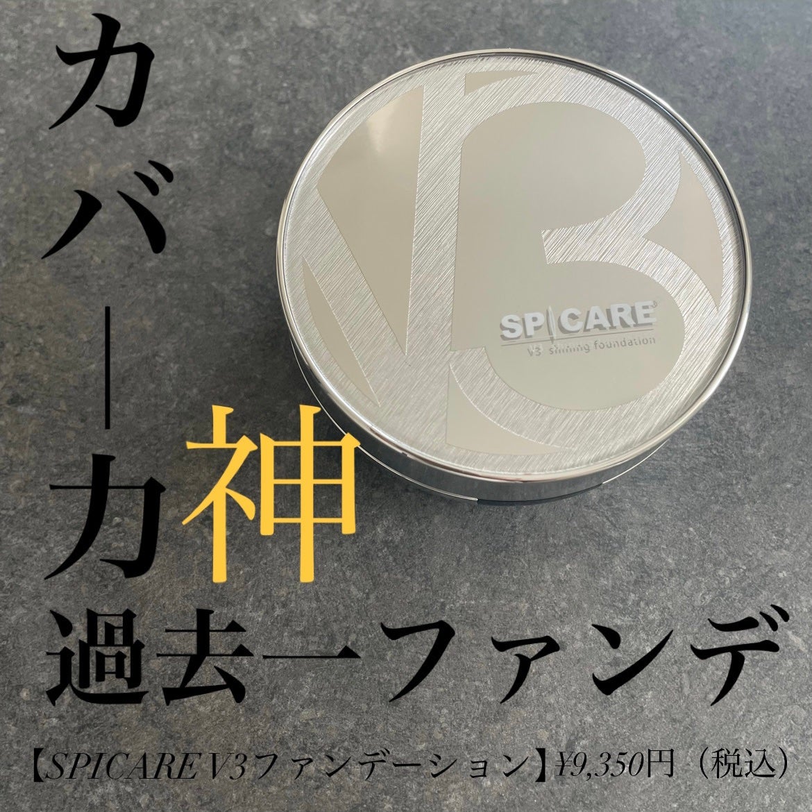V3シャイニングファンデーション/SPICARE/クッションファンデーションを使ったクチコミ(1枚目)