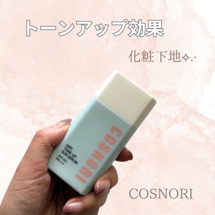 エアリーサンセラム/COSNORI/日焼け止めローションを使ったクチコミ(1枚目)