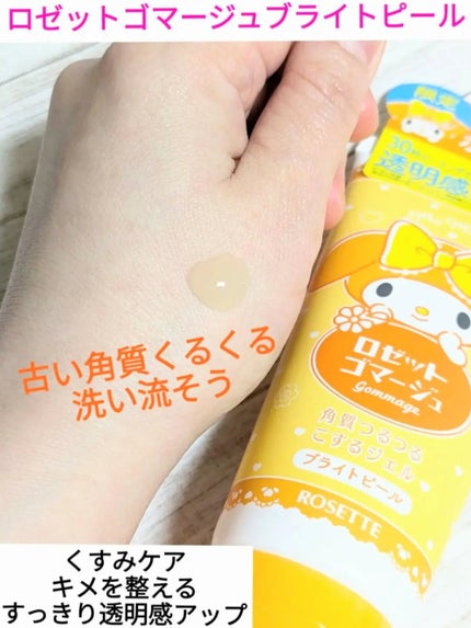 ロゼットゴマージュ クリアピール/ロゼット/スクラブ・ゴマージュを使ったクチコミ(5枚目)