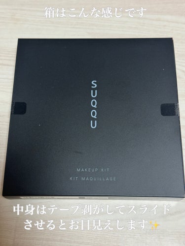 メイクアップ キット 星冴  /SUQQU/メイクアップキットを使ったクチコミ（2枚目）