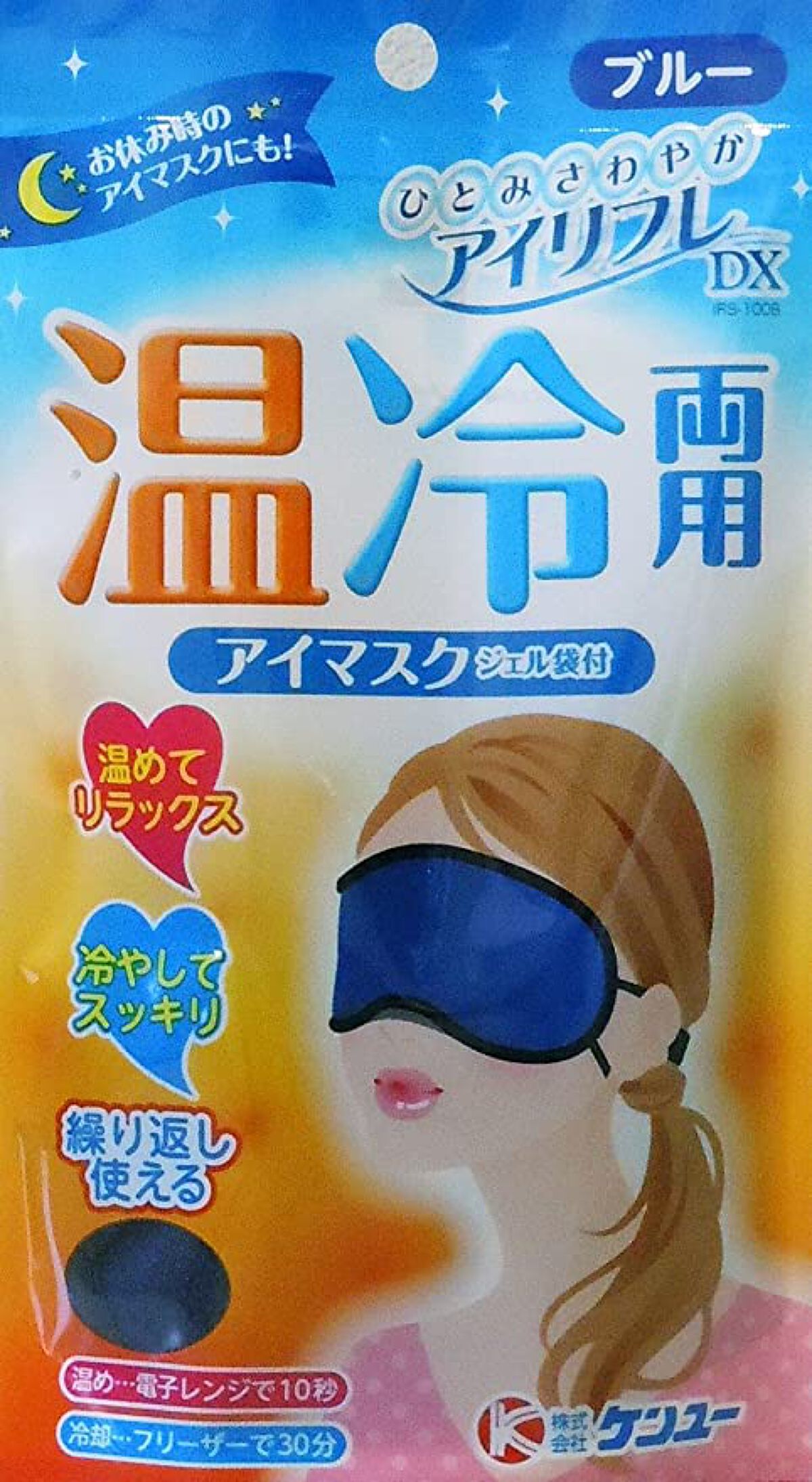 アイリフレDX 温冷両用 アイマスク ケンユー