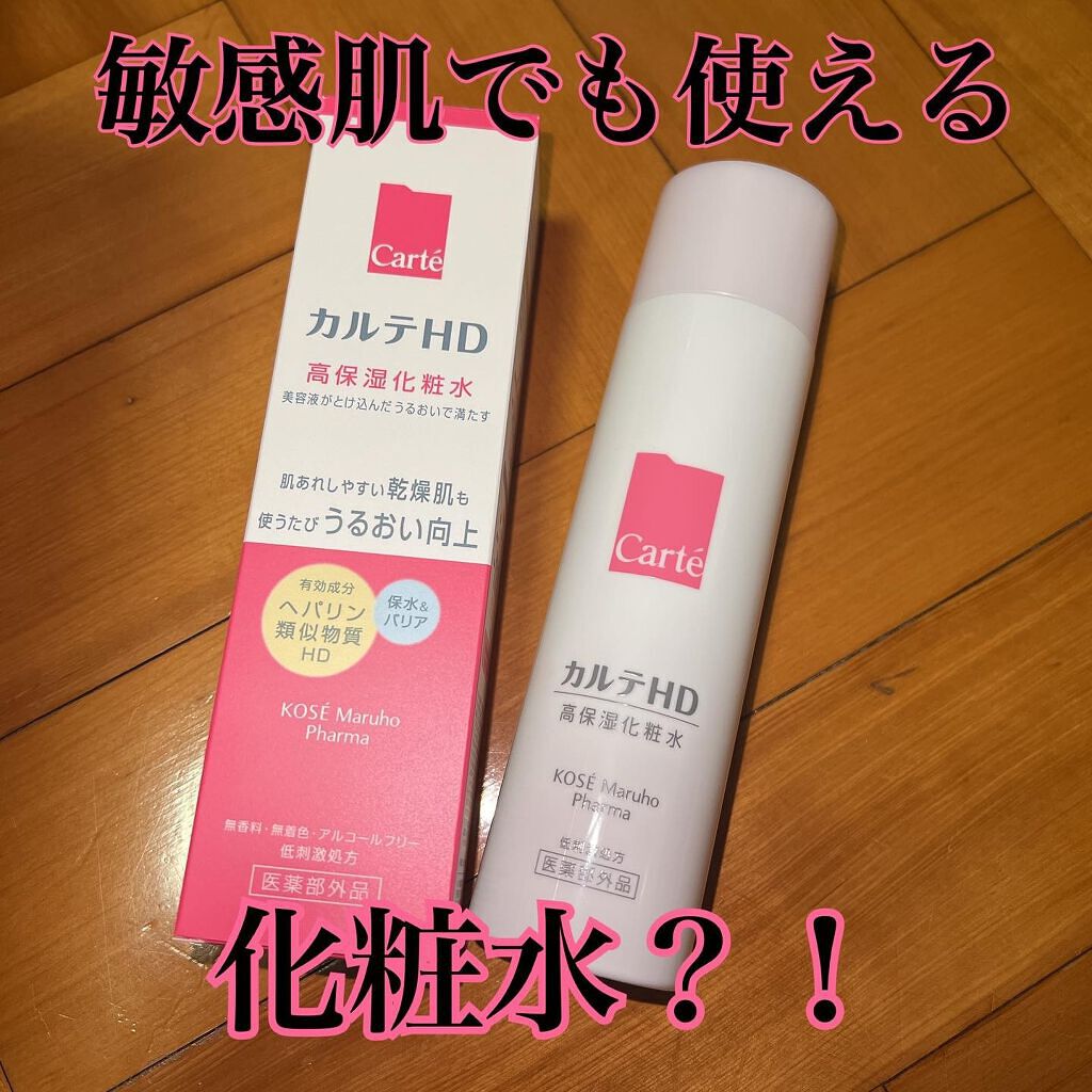 モイスチュア ローション/カルテHD/化粧水を使ったクチコミ(1枚目)