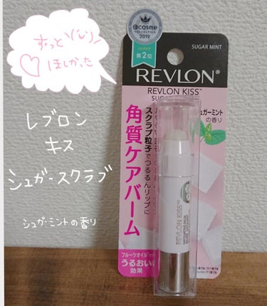 レブロン キス シュガー スクラブ/REVLON/リップスクラブを使ったクチコミ（1枚目）