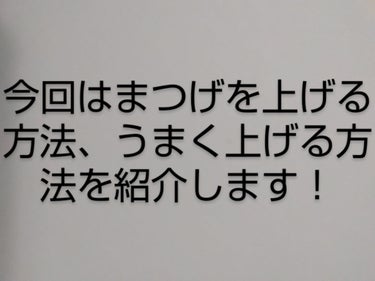 SHISEIDO アイラッシュカーラー 213のクチコミ「◯good
今回は…
「まつげをビューラーでボリュームUPさせる方法」を紹介します！
突然です.....」（1枚目）