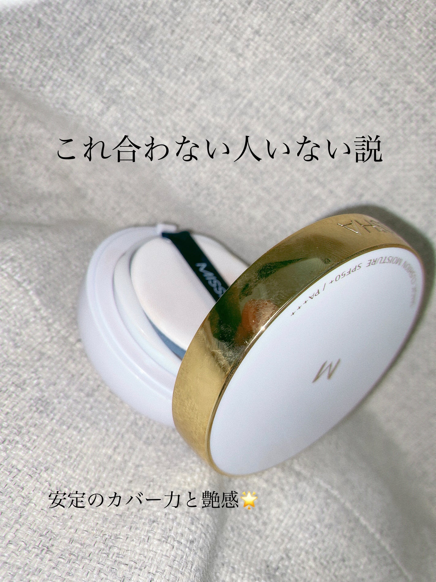 M クッション ファンデーション(モイスチャー)/MISSHA/クッションファンデーションを使ったクチコミ(1枚目)