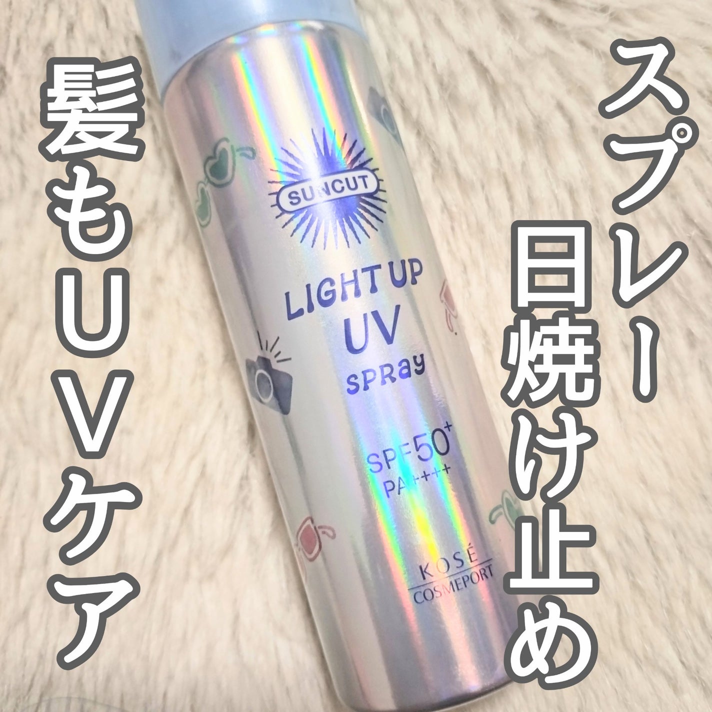 サンカットR ライトアップUV スプレー/サンカット®/日焼け止めミスト・スプレーを使ったクチコミ(1枚目)