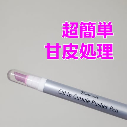 オイルインキューティクルプッシャーペン/ビューティーワールド/ネイル用品を使ったクチコミ(1枚目)