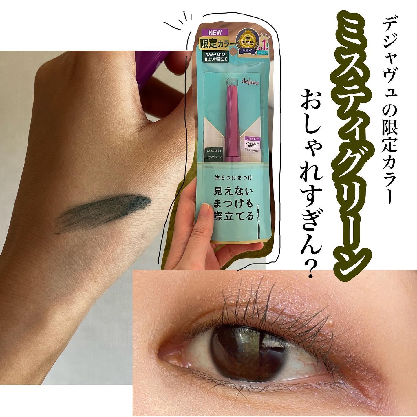 「塗るつけまつげ」自まつげ際立てタイプ ミスティグリーン（数量限定色）/デジャヴュ/マスカラを使ったクチコミ（1枚目）