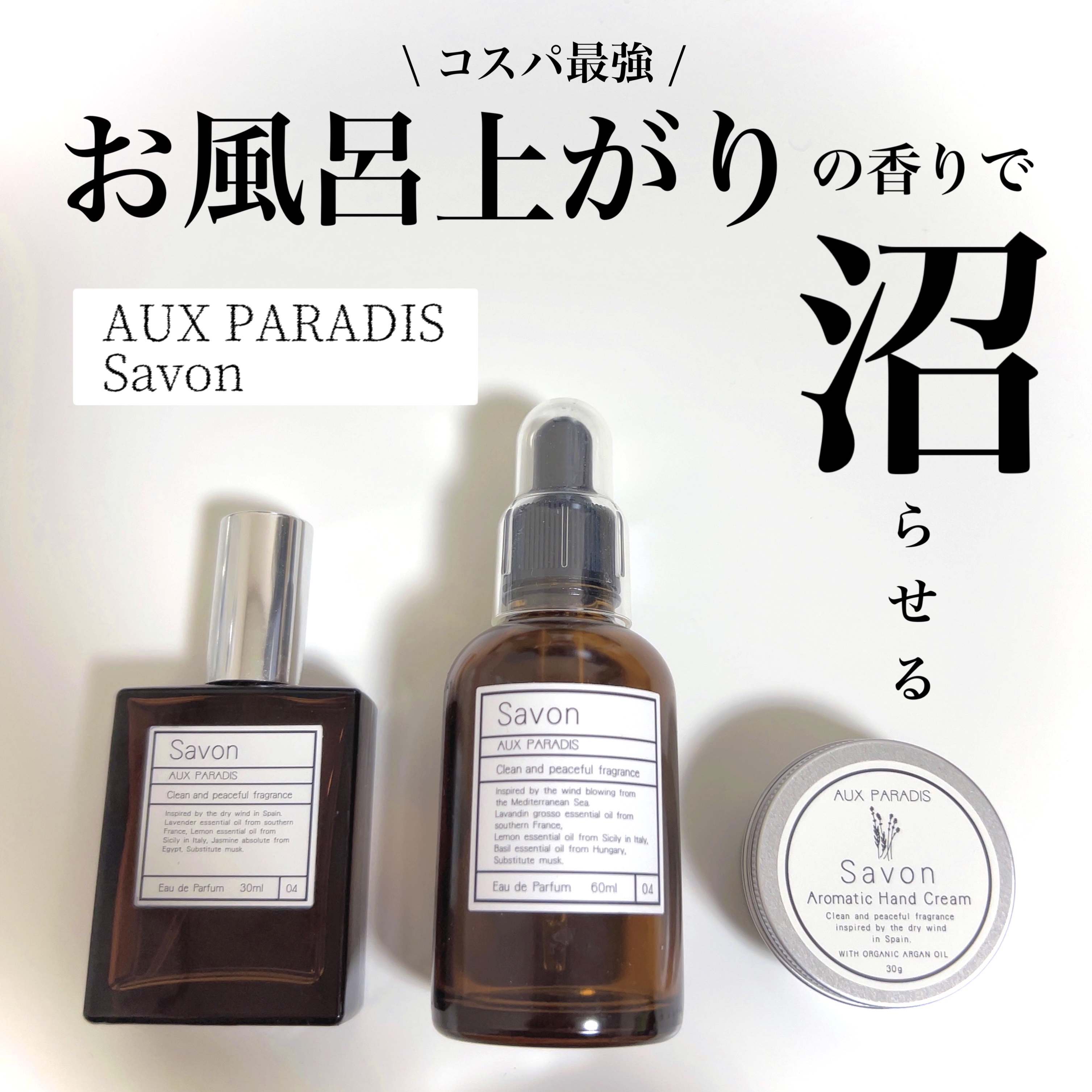 オードパルファム　#04 Savon 〔サボン〕/AUX PARADIS/香水(レディース)を使ったクチコミ（1枚目）