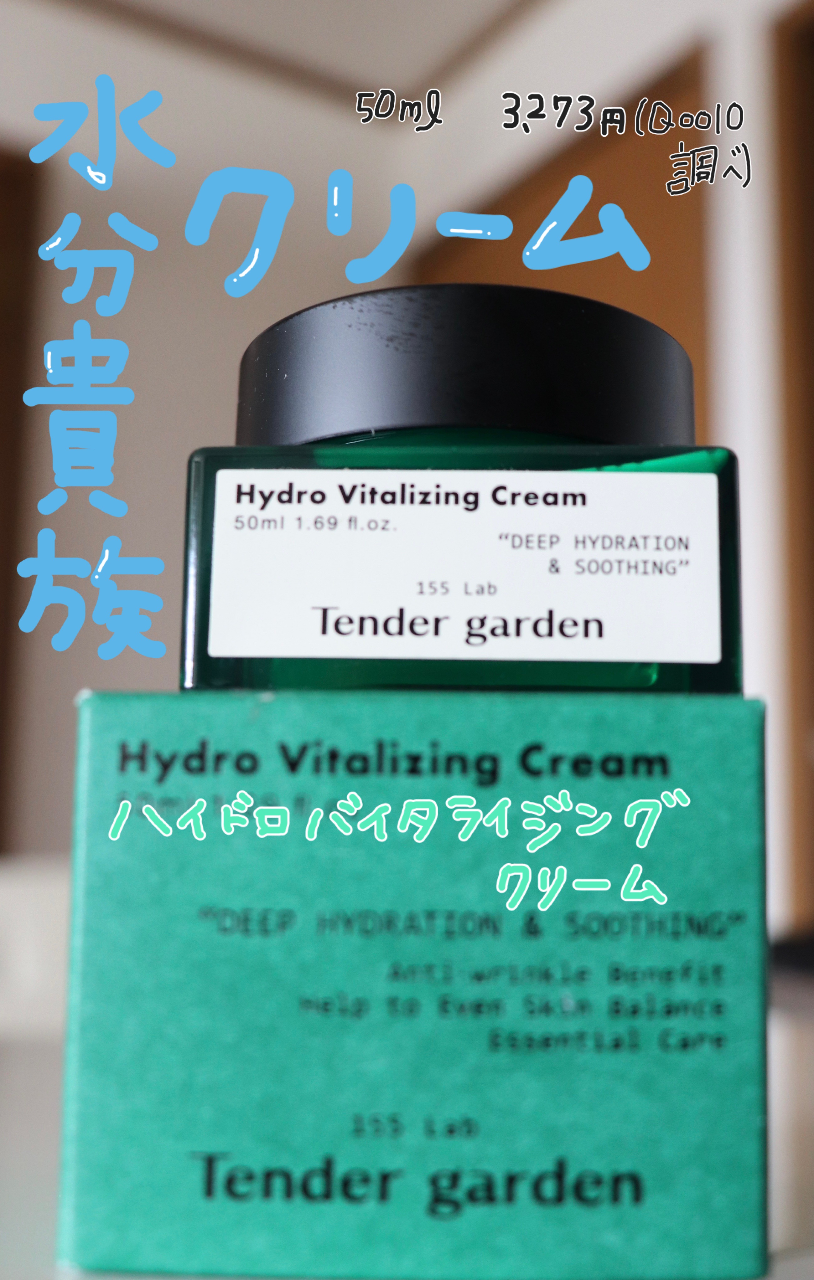 ハイドロバイタライジングクリーム/Tender garden/フェイスクリームを使ったクチコミ（1枚目）