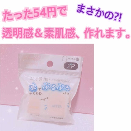 ぷっくりパフ ハウス型2P/セリア/パフ・スポンジを使ったクチコミ(1枚目)
