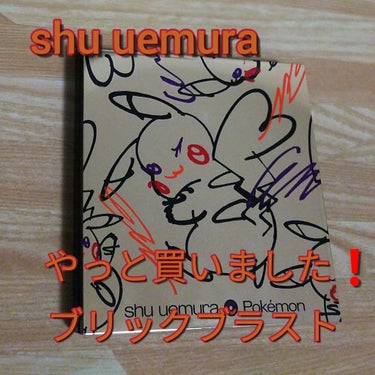 shu uemura ピカシュウ アイ パレット - ブリック ブラストのクチコミ「こんばんは、コンパスです‼️

やっとフリマの値段が落ち着き、購入しました。ブリックブラストで.....」（1枚目）