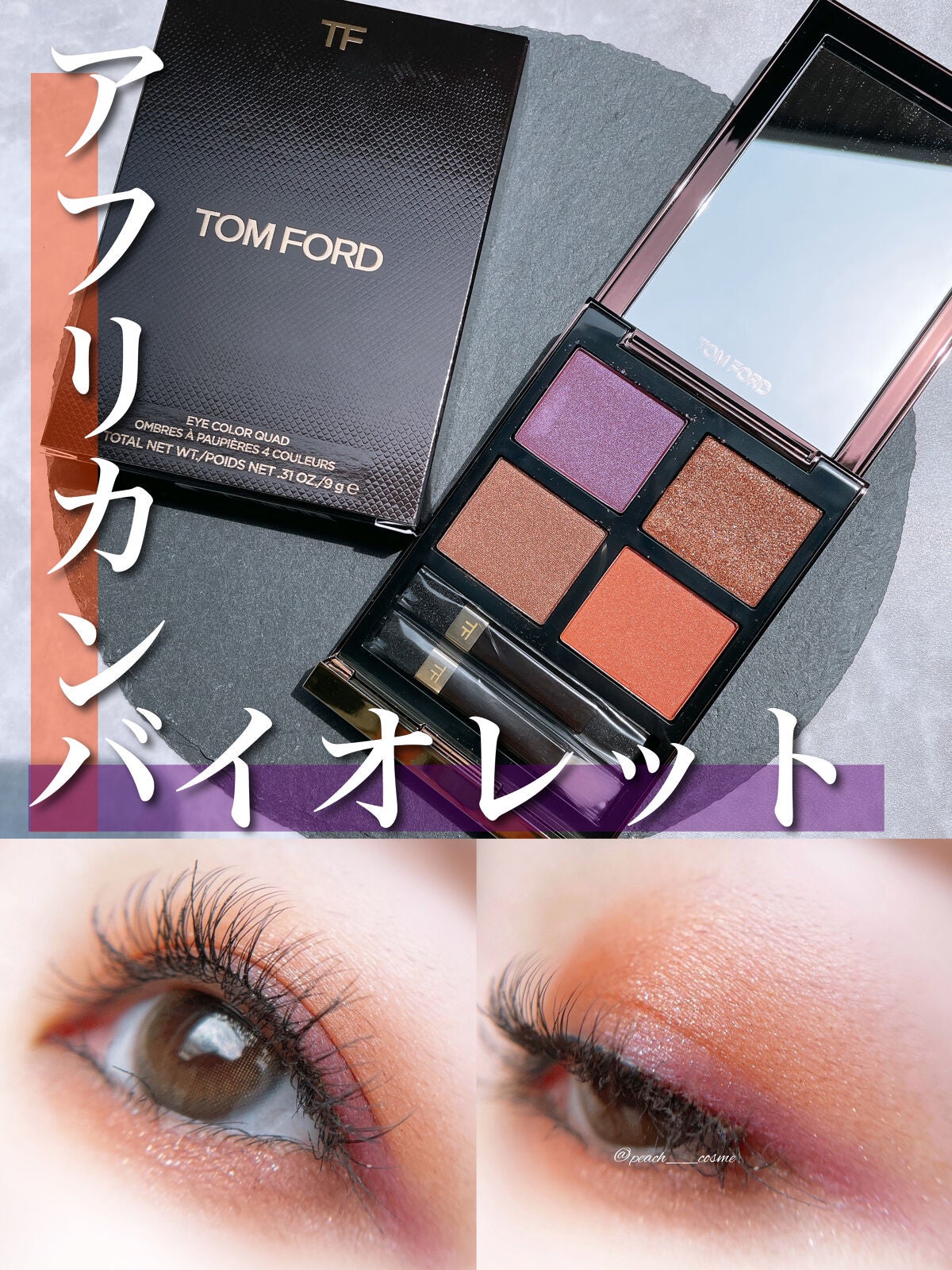 アイ カラー クォード/TOM FORD BEAUTY/アイシャドウパレットを使ったクチコミ(1枚目)