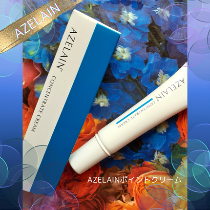 AZLAIN クリーム AZコンセントトレートクリーム/AZELAIN/フェイスクリームを使ったクチコミ(6枚目)