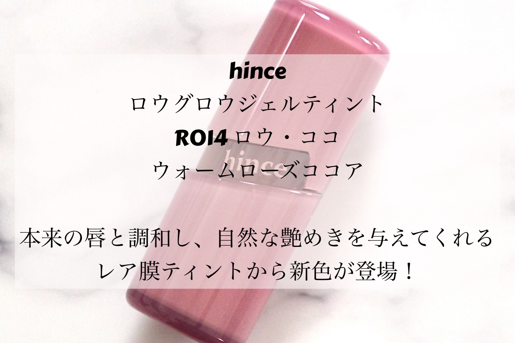 ロウグロウジェルティント R014 ロウ・ココ/hince/リップティントを使ったクチコミ（2枚目）