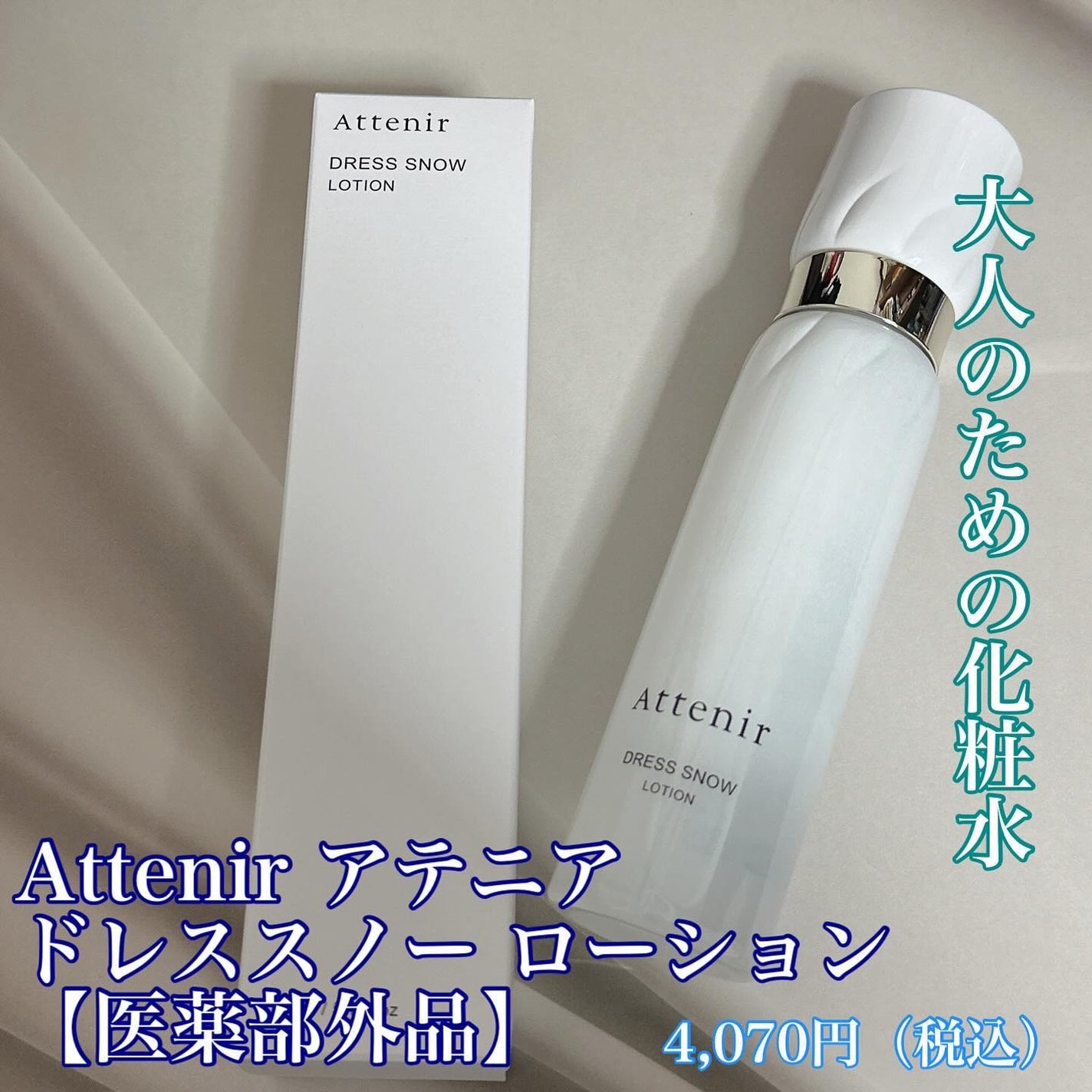 ドレススノー ローション【医薬部外品】 /アテニア/化粧水を使ったクチコミ(1枚目)