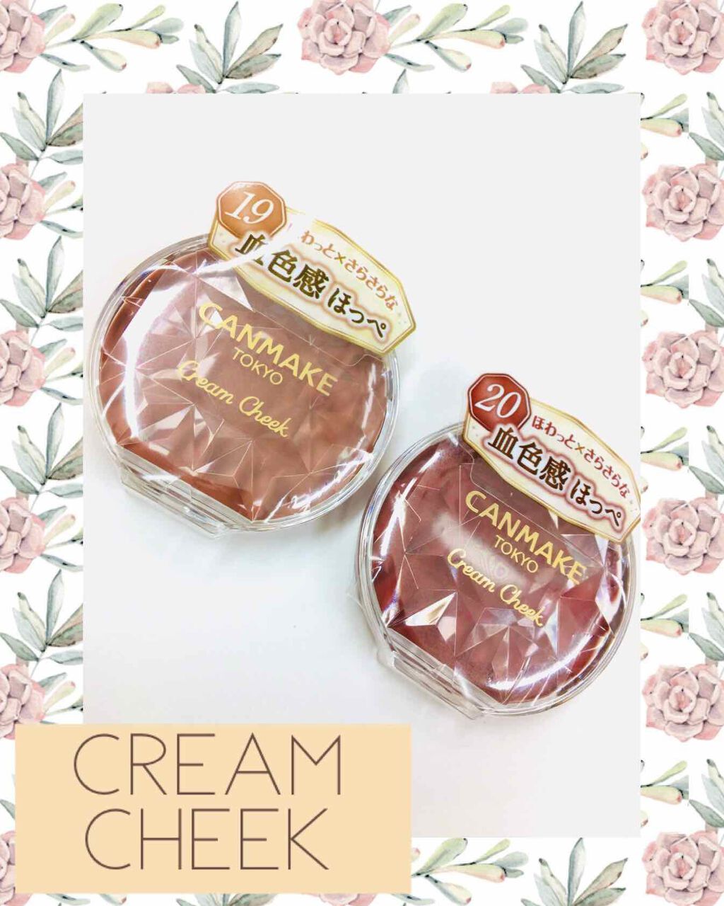 クリームチーク/キャンメイク/ジェル・クリームチークを使ったクチコミ（1枚目）