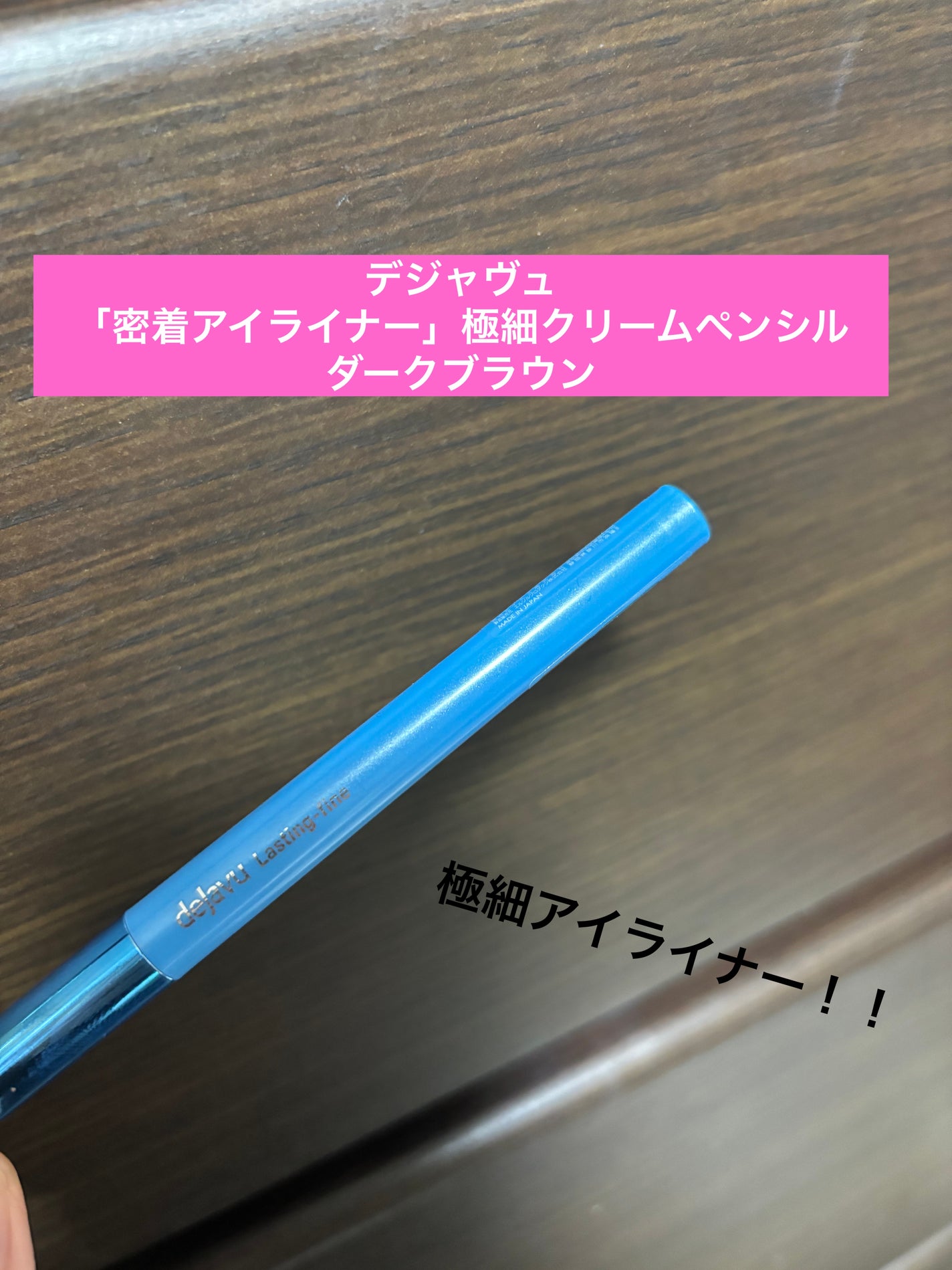 「密着アイライナー」極細クリームペンシル/デジャヴュ/ペンシルアイライナーを使ったクチコミ(1枚目)