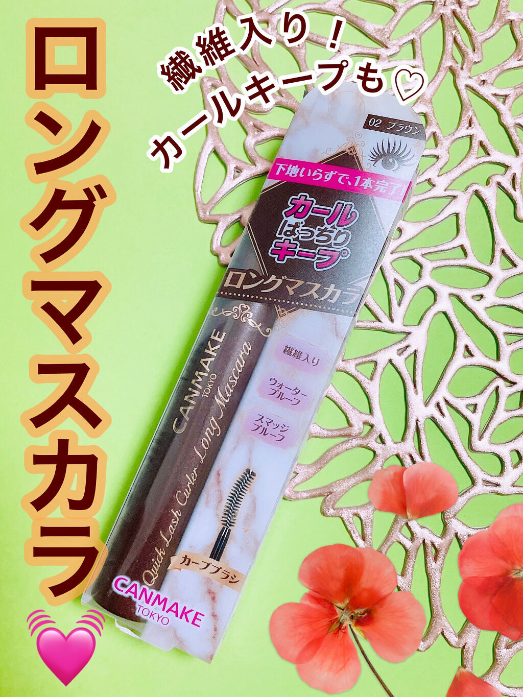 クイックラッシュカーラー/キャンメイク/マスカラ下地を使ったクチコミ（1枚目）