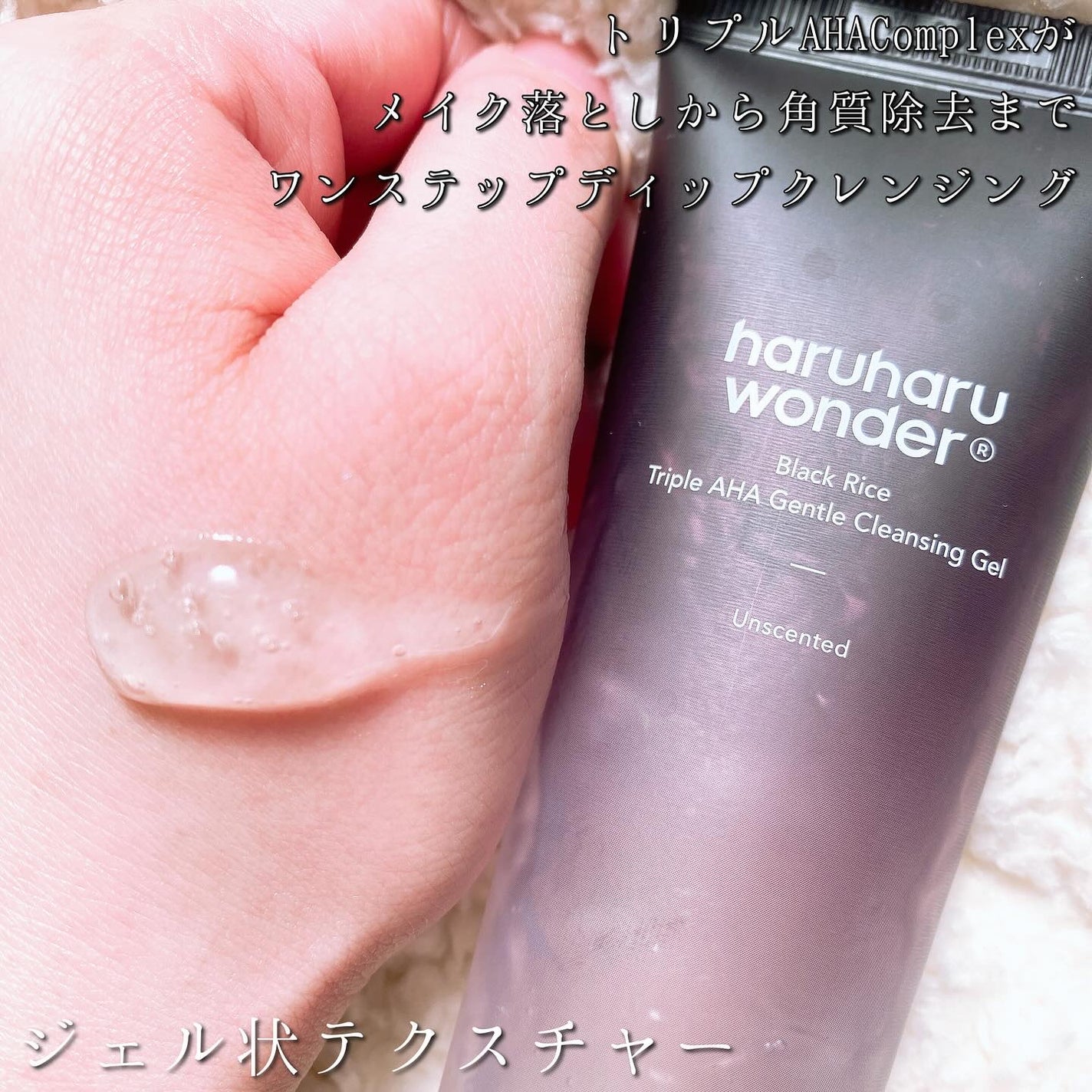 ブラックライスモイスチャー5.5ソフトクレンジングジェル/haruharu wonder/クレンジングジェルを使ったクチコミ(7枚目)