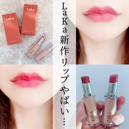 ボンディンググロウリップスティック/Laka/口紅を使ったクチコミ(1枚目)